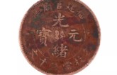 福建官局光緒元寶價(jià)格十文價(jià)格多少 圖片