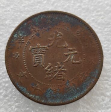 光绪北洋当十铜元图片及价格 光绪北洋当十铜元介绍