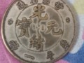 甘肅省光緒元寶真品圖片 為何存世稀少