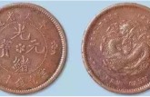奉天省造光緒元寶中花十文銅元價(jià)格 圖片
