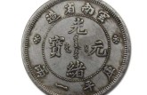 光緒元寶云南省造庫平一兩真品圖片 光緒元寶介紹