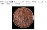 福建省造光绪元宝十文白铜币值钱不 铸造背景介绍