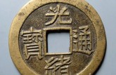 光緒通寶銅錢價(jià)格表江南造 光緒通寶真品圖片