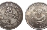 甘肅省造光緒元寶庫平一兩圖片及價(jià)格 值錢不