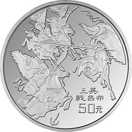 三英战吕布5盎司银币 最新市场价格