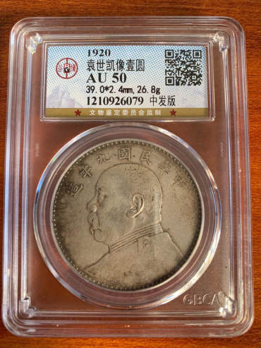 九年造的袁大头多少钱 中发版有何特征