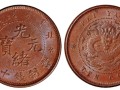 光緒元寶北洋銅幣版別 光緒元寶北洋銅幣價值