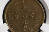 光绪元宝安徽造十文铜币价格 值得收藏吗