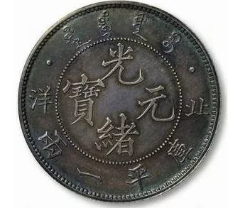 光绪元宝北洋造库平1两真品图片 值得收藏吗