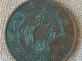 光緒元寶北洋造10文圖片 值不值錢(qián)
