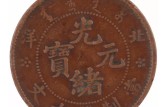 光緒元寶北洋十文銅幣值多少錢 價格走勢