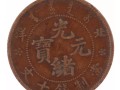 光緒元寶北洋十文銅幣值多少錢(qián) 價(jià)格走勢(shì)