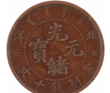 光绪元宝北洋十文铜币值多少钱 价格走势