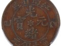 江南省造乙巳當(dāng)十銅元私版 江南省造銅元價格表