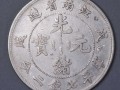 江南省造戊戌珍珠龍真假鑒定 市場(chǎng)價(jià)格是多少