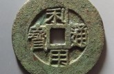 利用通寶如何鑒定真假 免費(fèi)鑒定真假