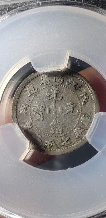 江南省造戊戌七分二厘拍卖价 江南造光绪元宝年份