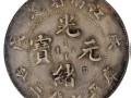 江南省造銀元中獨(dú)有的錯(cuò)版幣 市場(chǎng)價(jià)