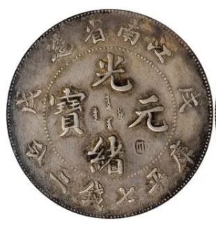 江南省造银元中独有的错版币 市场价