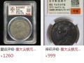 袁大頭一元銀元價(jià)格和圖片 如何辨別真?zhèn)?
                                                 title=