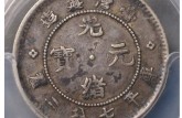 臺(tái)灣省造光緒元寶真品如何鑒定  免費(fèi)鑒定真假