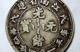 江南戊戌一錢四分四銀幣價格 值不值錢