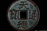 天德通寶辨別真假的小妙招    免費(fèi)鑒定真假