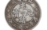 山西省造光緒元寶辨別真?zhèn)蔚募记?免費鑒定真假