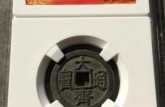 大齊通寶真假區(qū)別鑒定  免費(fèi)鑒定真假