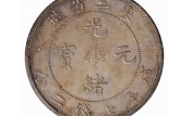 東三省庫(kù)平七錢二分光緒元寶值多少錢 版式