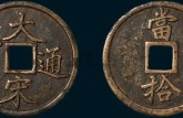 大宋通寶如何鑒別真?zhèn)?免費鑒定真假