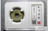 乾亨重寶該怎么樣才能區(qū)別開贗品 免費鑒定真假