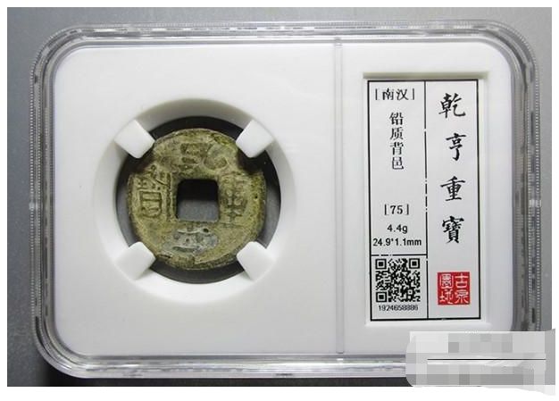 乾亨重寶該怎么樣才能區(qū)別開贗品 免費(fèi)鑒定真假