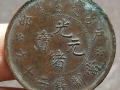 光緒元寶12錢值多少錢 存世量怎樣