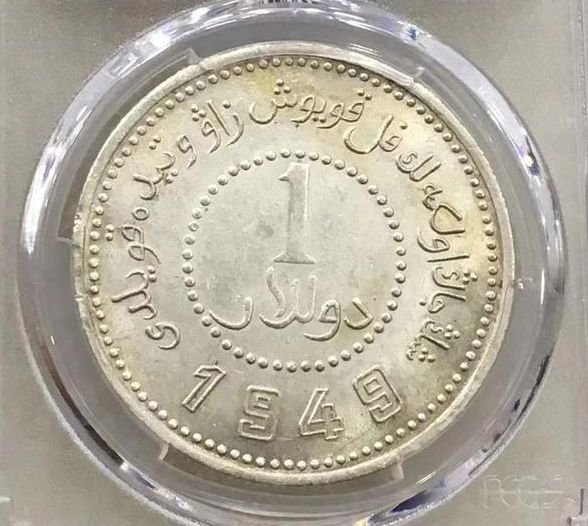 新疆1949银币 新疆1949银币版别