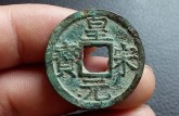 皇宋元寶有幾個(gè)鑒別真假的方法 免費(fèi)鑒定真假