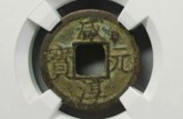 咸淳元寶怎么鑒別真?zhèn)?免費(fèi)鑒定真假