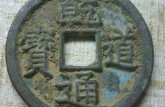 乾道通寶如何鑒別真?zhèn)?免費鑒定真假