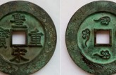 圣宋重寶怎么鑒別真?zhèn)?免費(fèi)鑒定真假