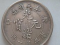 奉天癸卯光绪元宝一两真假 直径是多少