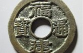 福建通寶有什么辦法能鑒別真假  免費鑒定真假