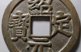 紹定元寶怎么鑒別真假 免費鑒定真假
