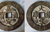 嘉定大寶如何鑒別真?zhèn)?免費鑒定真假