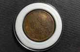 光緒元寶北洋造當(dāng)制錢二十文圖片 價(jià)格多少
