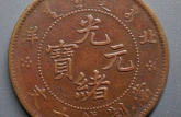 光緒元寶北洋十文價格多少 存世量多少