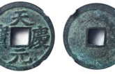 天慶元寶怎么鑒別真假 免費(fèi)鑒定真假