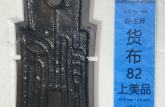 貨布錢幣快速學(xué)會(huì)鑒別真?zhèn)蔚募记?免費(fèi)鑒定真假