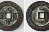 元符重寶如何鑒別真?zhèn)?免費鑒定真假