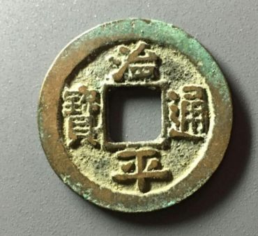 治平通宝古钱币鉴别真假的方法 免费鉴定真假