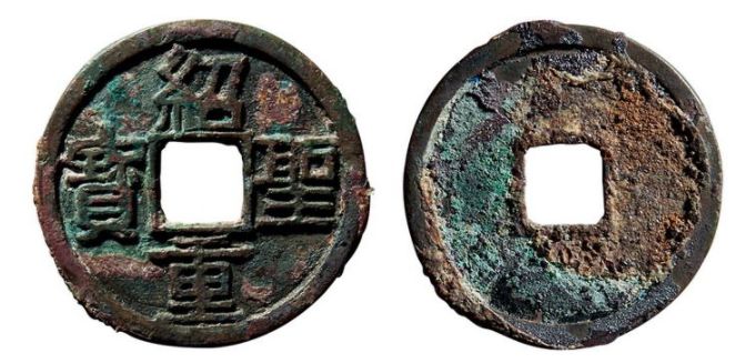紹圣重寶怎么分辨錢幣的真?zhèn)?免費鑒定真假